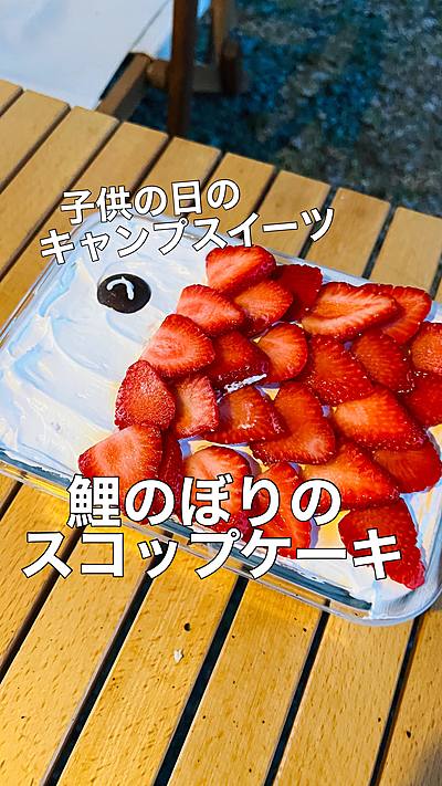 鯉のぼりスコップケーキ