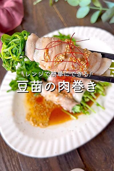 豆苗の肉巻き