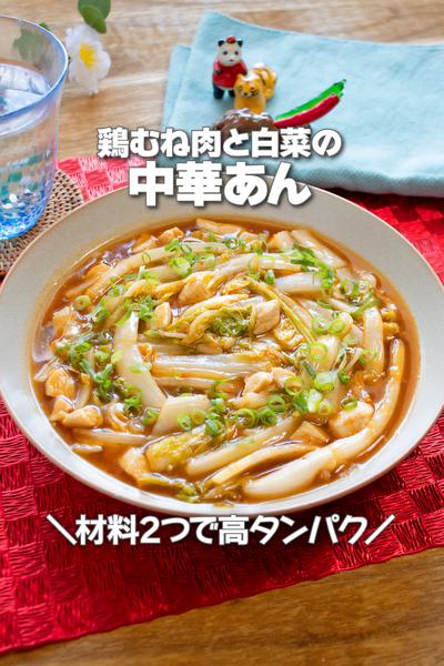 材料２つで高タンパク！鶏むね肉と白菜の中華あん