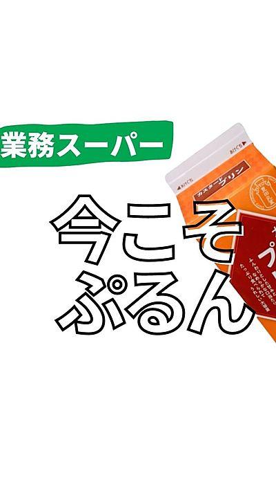 業務スーパー カスタードプリン