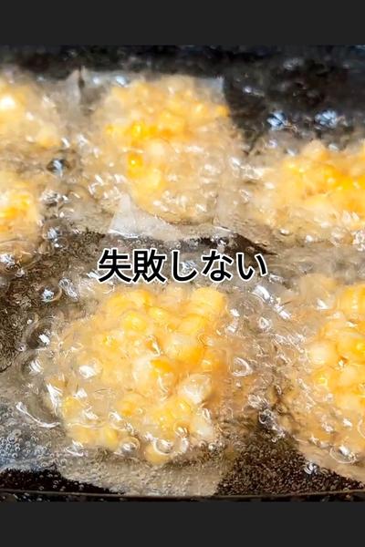 失敗知らず！とうもろこしの掻き揚げ
