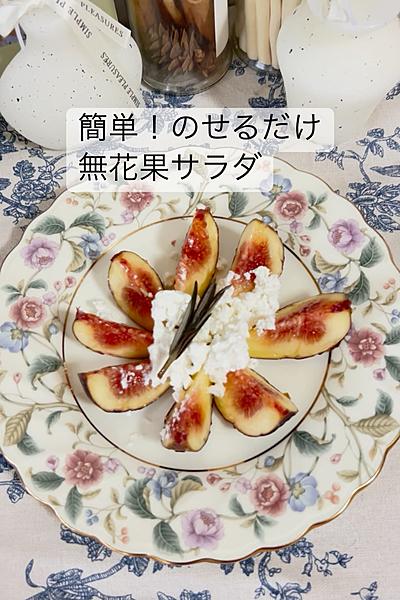 無花果カッテージチーズサラダ♡