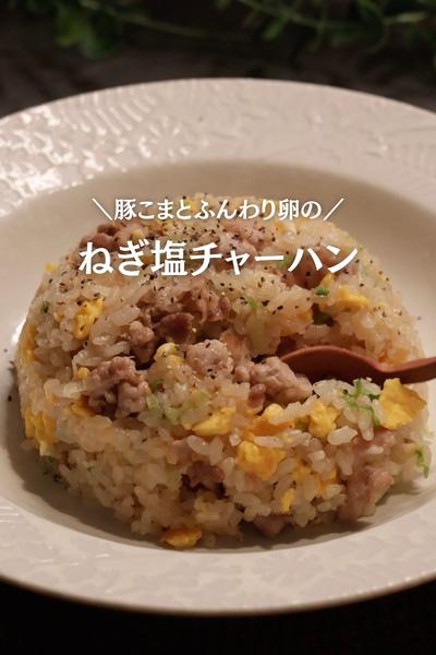 【豚こまで🐷】ねぎ塩チャーハン