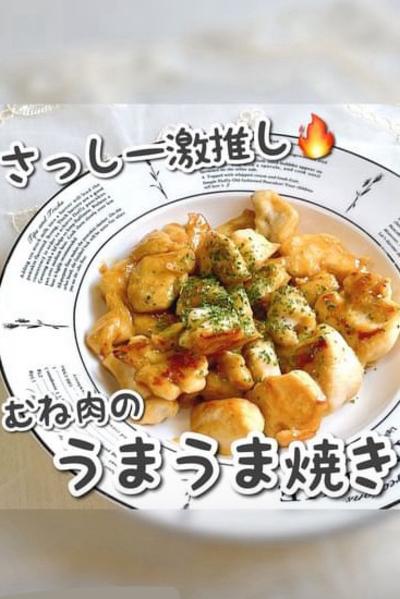 むね肉うまうまレシピ🤤