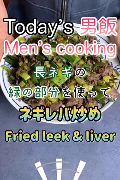 ニラが見つからないからネギレバ炒め！
風...