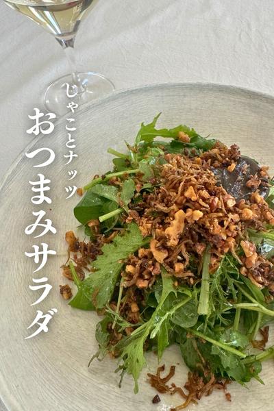 \あと１品に/
しらすとナッツのおつまみサラダ