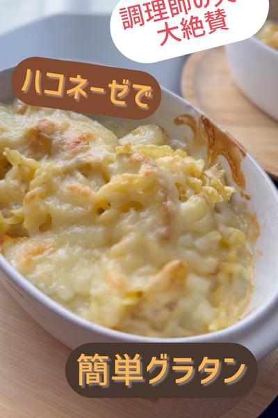 ハコネーゼで簡単ポテトグラタン🥔