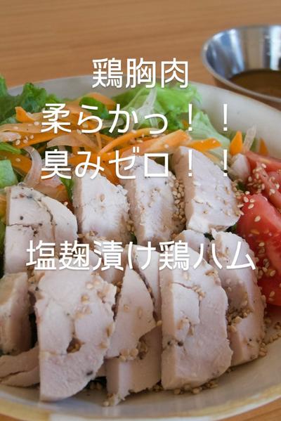 体質改善！！塩麹で柔らか鶏ハム🍽