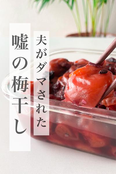 10分煮るだけ！嘘の梅干し
シロップの残がいを煮る