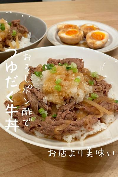 【おろしポン酢牛丼】つゆだく牛丼