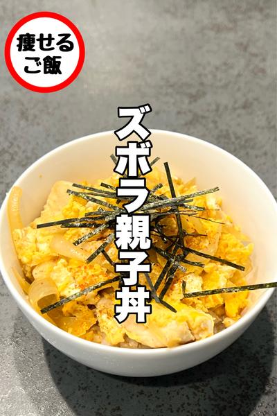 レンジで作る！時短親子丼
