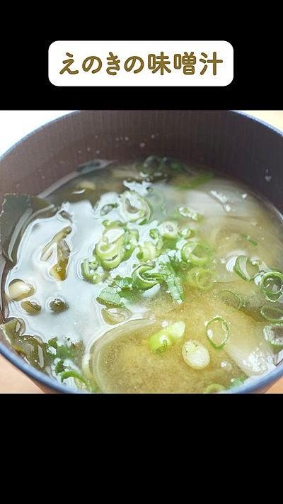 えのきの味噌汁