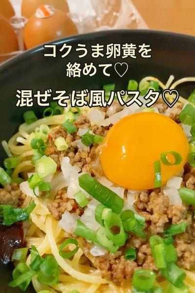 コクうま卵黄を絡めて💛混ぜそば風パスタ