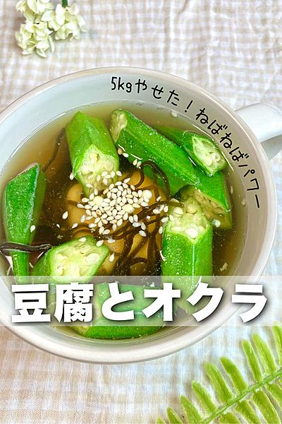 豆腐とオクラのスープ🌟