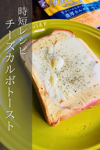 手軽に簡単に！チーズカルボトースト