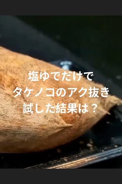 超時短！たけのこのアク抜き