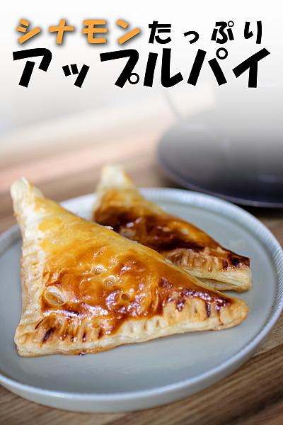 【シナモン】好き必見！シンプルなりんごパイ！
