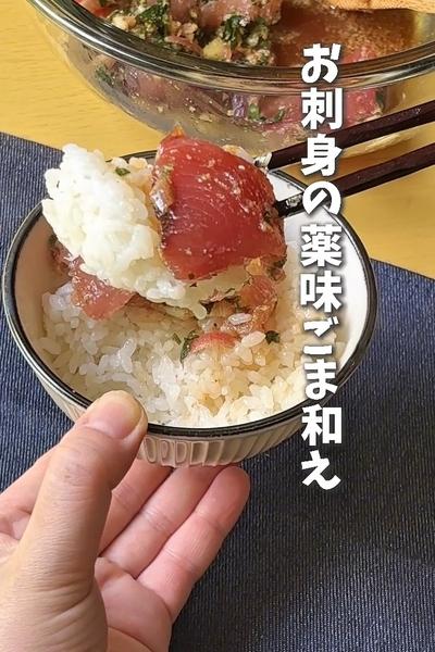 お刺身の薬味ごま和え