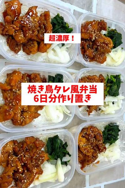 【ワンパン】【焼き鳥タレ風弁当】