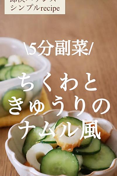 【5分レシピ】切って和える！ちくわときゅうりナムル