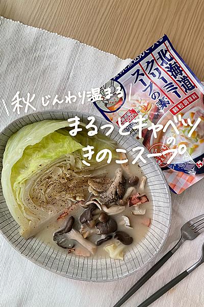 味付け簡単！まるっとキャベツのきのこスープ