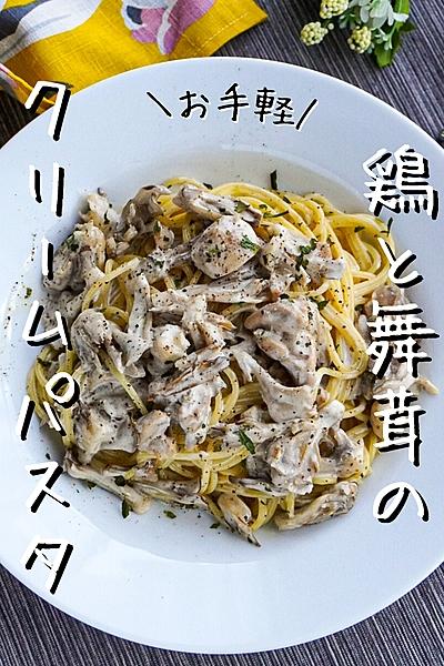 【お手軽パスタ】鶏と舞茸のクリームパスタ