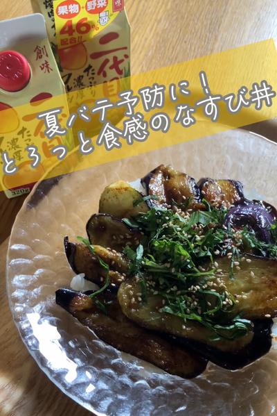 夏バテ予防に！とろっと食感のなすび丼