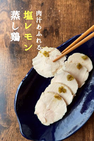 \周りと差がつく/
パサつかない鶏むね肉蒸し