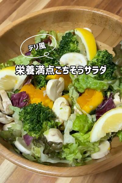 デリ風！栄養満点ごちそうサラダ♡