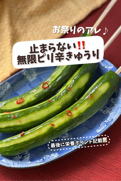 【お祭りのアレ】止まらない！無限ピリ辛きゅうり