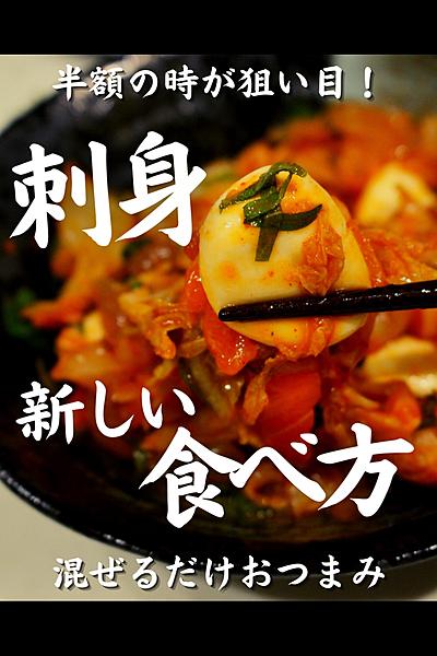 刺身のピリ辛モッツァレラ和え