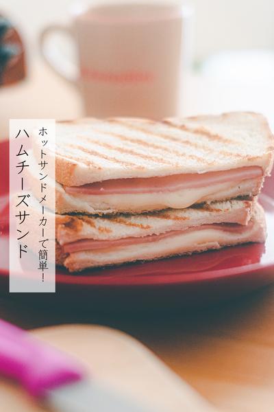 ホットサンドメーカーで簡単とろけるハムチーズサンド