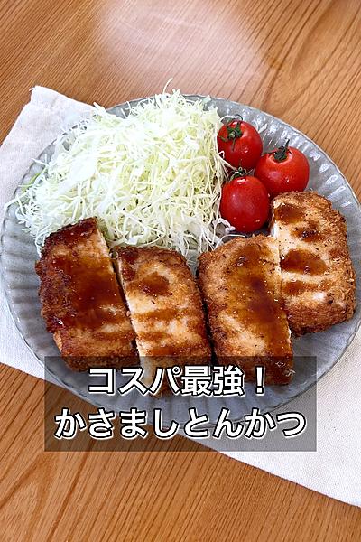 コスパ最強！かさましとんかつ