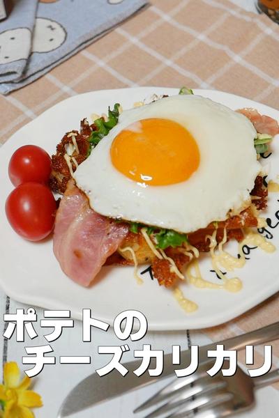 ワッフルメーカーで作る！じゃがいもチーズカリカリ