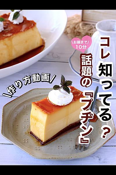 濃厚！とろける♪話題の『プヂン』