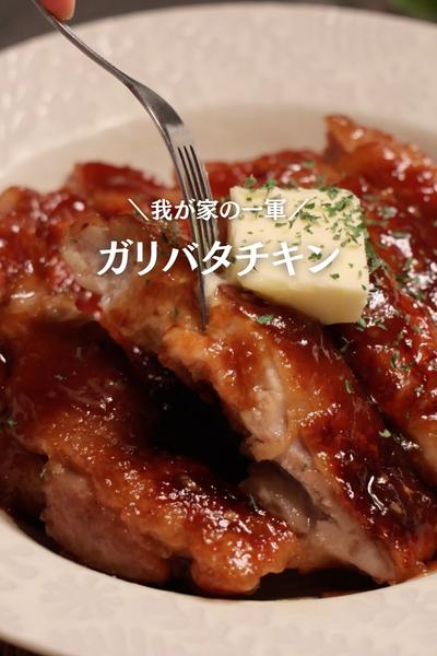 【ワンパン一発✨】ガリバタチキン