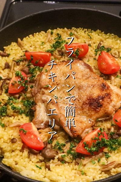 フライパンで出来るチキンパエリアの作り方