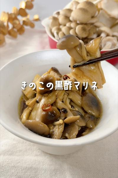 🍄レンジでかんたん！きのこの黒酢マリネ🍄‍🟫