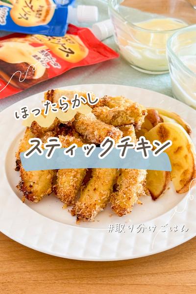 子ども喜ぶとカレーチキンスティック