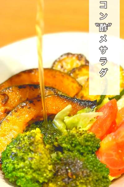 コン酢メサラダ