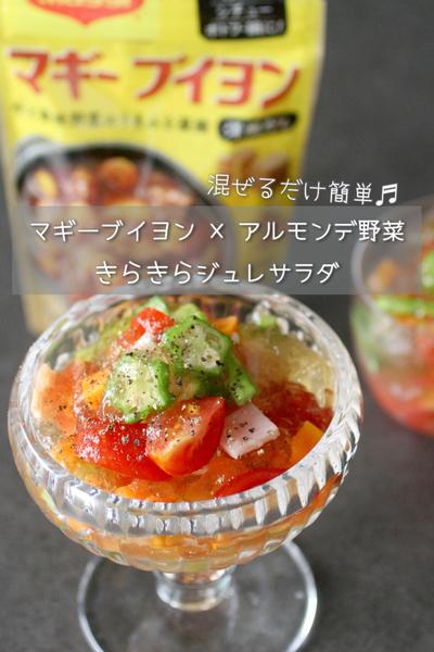アルモンデ野菜のきらきらジュレサラダ