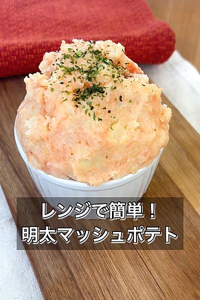 レンジで簡単！明太マッシュポテト