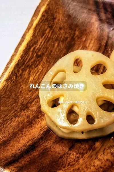 れんこんのはさみ焼き
