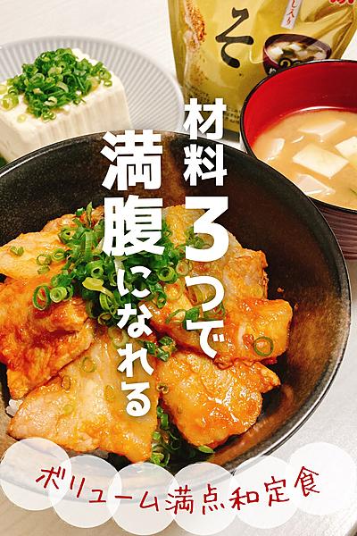材料3つでスピード3品！白米すすむ味噌マヨ豚丼