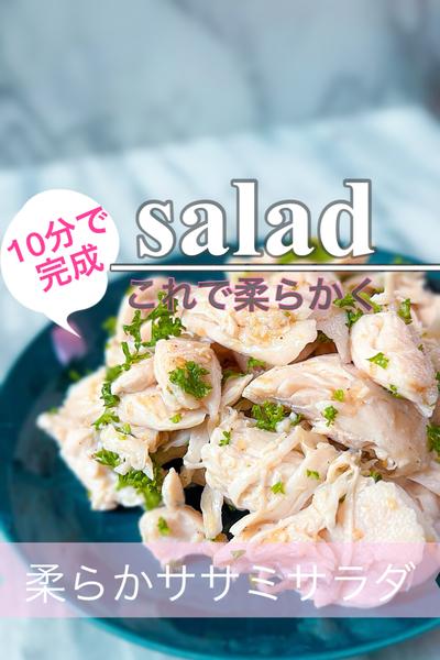 10分！柔らかササミサラダ