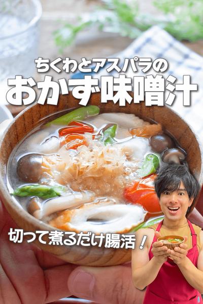 切って煮るだけ腸活！ちくわとアスパラのおかず味噌汁