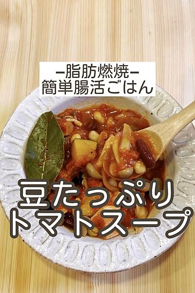 豆たっぷりトマトスープ