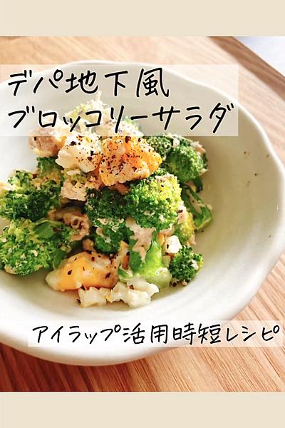 デパ地下風 ブロッコリーサラダ