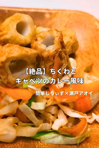 【絶品】ちくわとキャベツのカレー風味