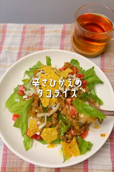 辛さ控えめ♡ワンパンやさしいタコライス